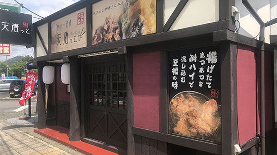 天ぷら 唐揚げ お持ち帰り 専門店 天唐っと