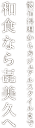 和食なら㐂美久へ