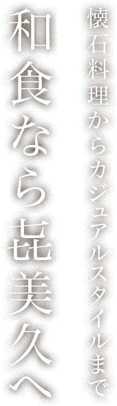 和食なら㐂美久へ